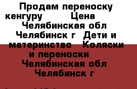 Продам переноску-кенгуру Tomy › Цена ­ 1 500 - Челябинская обл., Челябинск г. Дети и материнство » Коляски и переноски   . Челябинская обл.,Челябинск г.